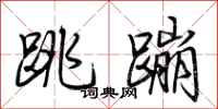 荆霄鹏跳蹦行书怎么写