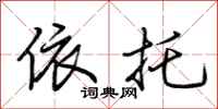 荆霄鹏依托行书怎么写