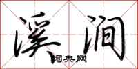 荆霄鹏溪涧行书怎么写