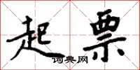 周炳元起票楷书怎么写
