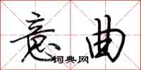 荆霄鹏意曲行书怎么写