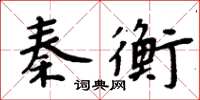 周炳元秦衡楷书怎么写