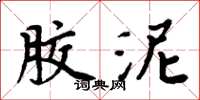 周炳元胶泥楷书怎么写