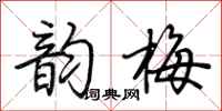 荆霄鹏韵梅行书怎么写
