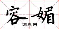 周炳元容媚楷书怎么写