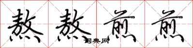 荆霄鹏熬熬煎煎行书怎么写