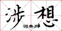周炳元涉想楷书怎么写