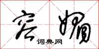 王冬龄容媚草书怎么写