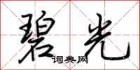 荆霄鹏碧光行书怎么写