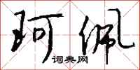 钱沛云珂佩行书怎么写