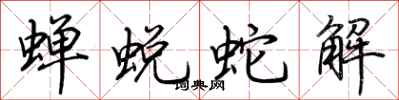 荆霄鹏蝉蜕蛇解行书怎么写