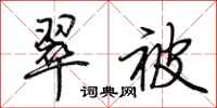 荆霄鹏翠被行书怎么写