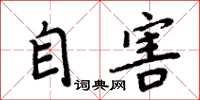 周炳元自害楷书怎么写