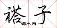 荆霄鹏褡子行书怎么写