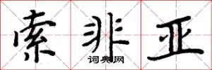周炳元索非亚楷书怎么写