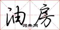 荆霄鹏油房行书怎么写