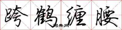 荆霄鹏跨鹤缠腰行书怎么写