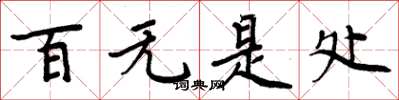 周炳元百无是处楷书怎么写