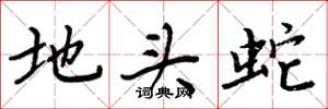 周炳元地头蛇楷书怎么写