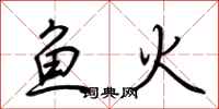 荆霄鹏鱼火行书怎么写