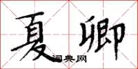 周炳元夏卿楷书怎么写