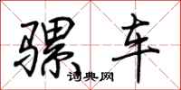 荆霄鹏骡车行书怎么写