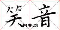 周炳元笑音楷书怎么写