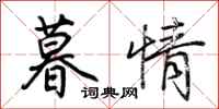 荆霄鹏暮情行书怎么写