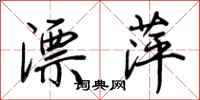 荆霄鹏漂萍行书怎么写
