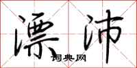 荆霄鹏漂沛行书怎么写