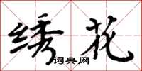 周炳元绣花楷书怎么写