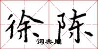 周炳元徐陈楷书怎么写