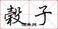 荆霄鹏榖子行书怎么写
