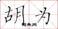 黄华生胡为楷书怎么写