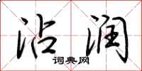 荆霄鹏沾润行书怎么写