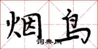 周炳元烟鸟楷书怎么写
