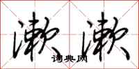 荆霄鹏漱漱行书怎么写