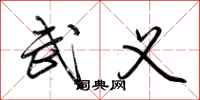 荆霄鹏武义行书怎么写