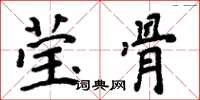周炳元莹骨楷书怎么写