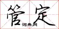荆霄鹏管定行书怎么写