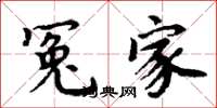 周炳元冤家楷书怎么写