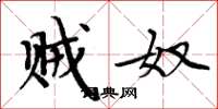 周炳元贼奴楷书怎么写
