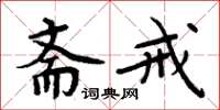 周炳元斋戒楷书怎么写