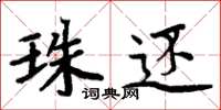 周炳元珠还楷书怎么写