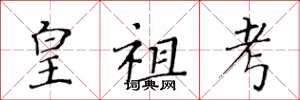 黄华生皇祖考楷书怎么写