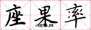 周炳元座果率楷书怎么写