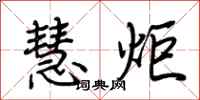 荆霄鹏慧炬行书怎么写