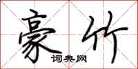 荆霄鹏豪竹行书怎么写