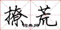 荆霄鹏撩荒行书怎么写
