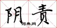 周炳元阴责楷书怎么写